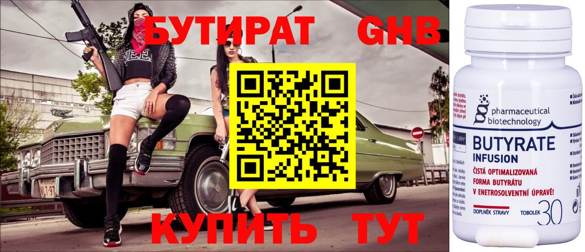 Бутират 99% Горячий Ключ